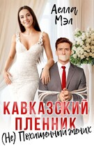 Кавказский пленник. (Не) Похищенный жених — Аелла Мэл