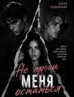Не проси меня остаться — Олеся Лешневская