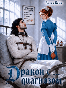 Дракон с … диагнозом! — Елена Байм
