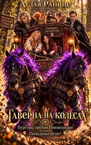 Таверна на колесах. Бургеры против Инквизиции или Попаданки рулят! — Аглая Райнис