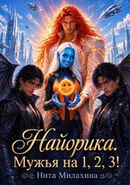 Найорика. Мужья на 1, 2, 3! — Нита Милахина