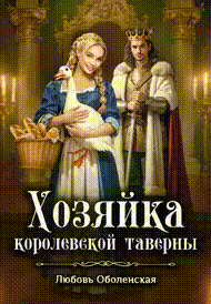 Хозяйка королевской таверны. Янка при дворе короля Ричарда Львиное Сердце — Любовь Оболенская