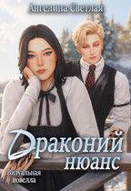 Драконий нюанс — Ангелина Светлая