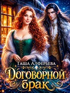 Договорной брак — Таша Алферьева