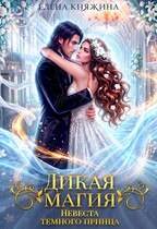 Дикая магия. Невеста темного принца — Елена Княжина