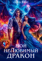 Мой нелюбимый Дракон — Лиса Райс