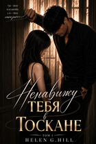 Ненавижу тебя в Тоскане — Helen G. Hill