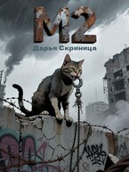 М2 — Дарья Скриница