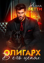 Олигарх. В его цепях — Алая Бетти