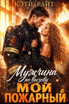 Мужчина по вызову | Мой пожарный — Кая Ли