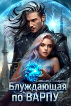 Блуждающая по варпу — Светлана Лазарева