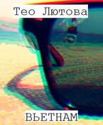Вьетнам — Тео Лютова