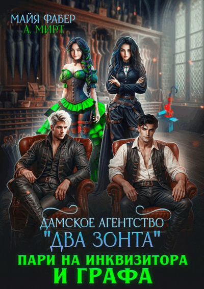 Дамское агентство «Два зонта». Пари на инквизитора и графа — А. Мирт
                                                                                                            
                                                                                                                                                                                                                                        ,
                                                                
                                                                                                                                            Майя Фабер