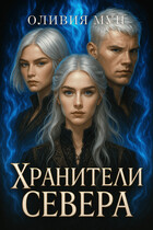 Хранители Севера — Оливия Мун