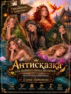 Антисказка. Или бойтесь своих желаний… — Елена Артемова