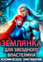 Землянка для звездного властелина. Космическое притяжение — Лея Арис