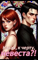 Какая, к черту, невеста?! — Марис Гото