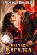 (не) твоя загадка — Александра Никишаева
