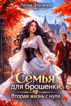 Семья для брошенки. Вторая жизнь с нуля. — Леона Эльсворд