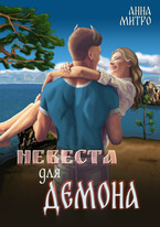 Невеста для демона — Анна Митро