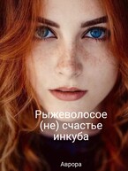 Рыжеволосое (не) счастье инкуба. — Аврора