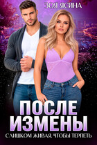 После измены. Слишком живая, чтобы терпеть — Зоя Ясина