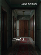 Шкаф 2 — Алекс Вестов