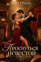 Проснуться невестой — Ольга Обская
