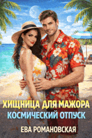 Хищница для мажора. Космический отпуск — Ева Романовская