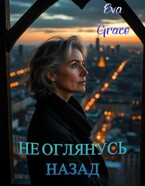Не оглянусь назад — Ева Грейс