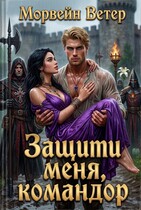 Защити меня, командор — Морвейн Ветер