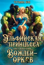 Эльфийская принцесса (не)против вождей-орков — Татьяна Бэк