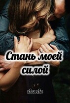 Стань моей силой — Аля Ля