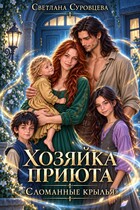 Хозяйка приюта «Сломанные крылья» — Светлана Суровцева