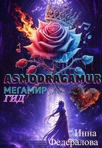 АсмоДрэгАмур. ГИД — Инна Федералова