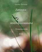 Записки непрофессионала. Психологизмы. — Ирина Бечина