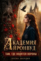 Академия Айронвуд: там, где водятся вороны — Алёна Эвердин