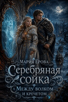 Серебряная сойка. Между волком и кречетом — Мария Ерова
