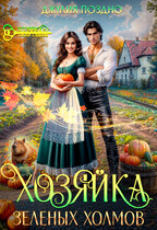 Хозяйка Зеленых Холмов — Джулия Поздно