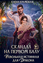 Скандал на первом балу. Невольная истинная для дракона. — Елена Крамская