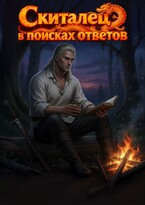 Скиталец в поисках ответов — Gayane Milichkin