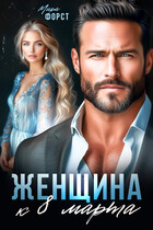 Женщина к 8 марта — Мира Форст