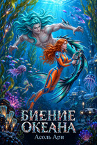 Биение океана — Асоль Ари