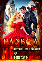 Развод. «Не» истинная красота для генерала-дракона — Marfen