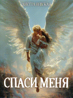 ✨Спаси меня — Анетта Невская