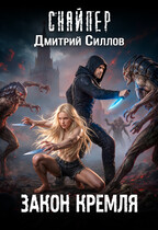 Закон Кремля — Дмитрий Силлов