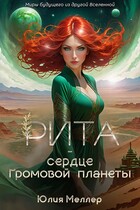 Рита — сердце Громовой планеты — Юлия Меллер