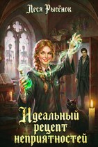 Идеальный рецепт неприятностей — Леся Рысёнок