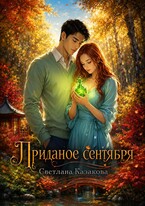 Приданое сентября — Светлана Казакова