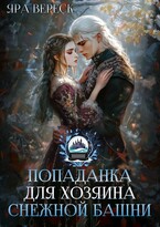 Попаданка для хозяина Снежной Башни — Яра Вереск